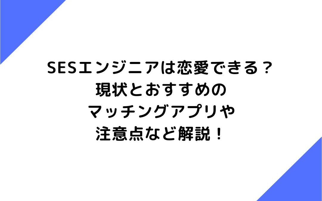 SESエンジニアは恋愛できる？現状やおすすめのマッチングアプリ、注意点など解説！